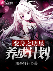 变身女明星笔趣阁