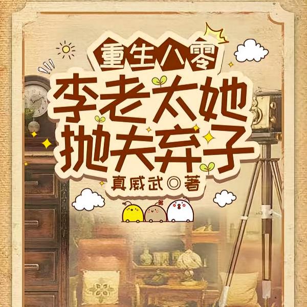 重生八零，李老太她抛夫弃子