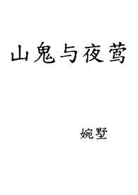 山鬼全篇