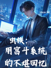 虫族攻占地球的小说
