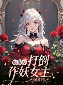 综影视打脸影视人物