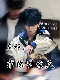 左邓：求你别发疯
