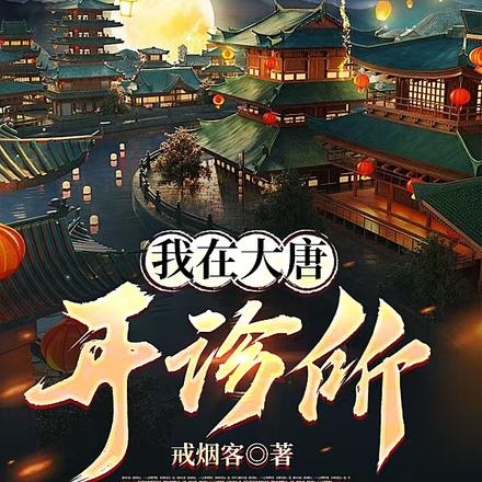 我在大唐开诊所短剧全集免费观看