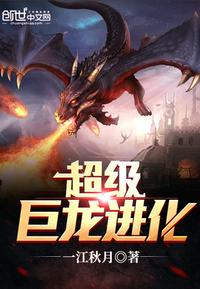 超级巨龙进化好看吗